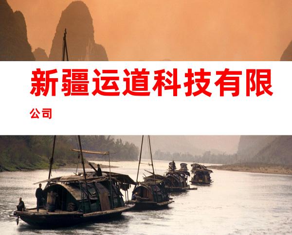 新疆运道科技有限公司