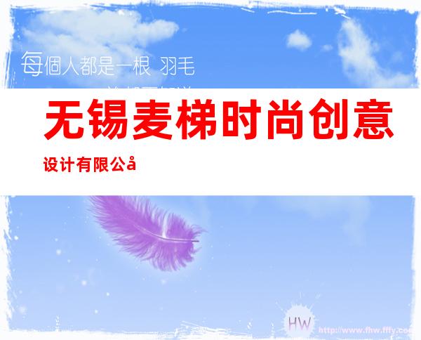 无锡麦梯时尚创意设计有限公司