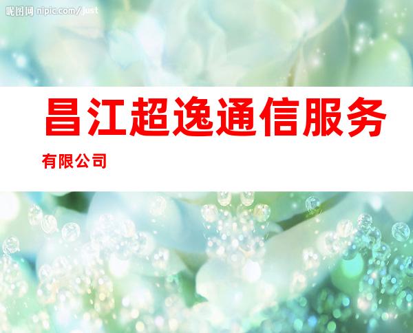昌江超逸通信服务有限公司