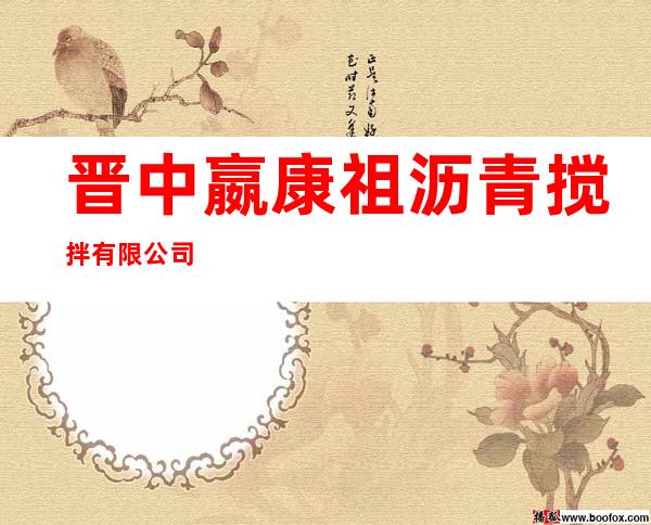 晋中嬴康祖沥青搅拌有限公司