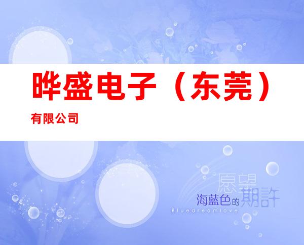 晔盛电子(东莞)有限公司