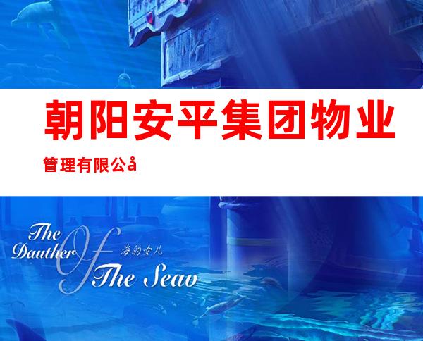 朝阳安平集团物业管理有限公司三亚分公司