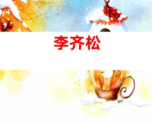 李齐松