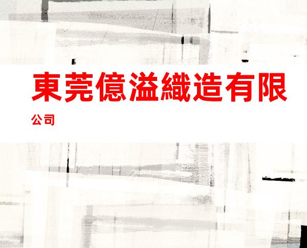 東莞億溢織造有限公司
