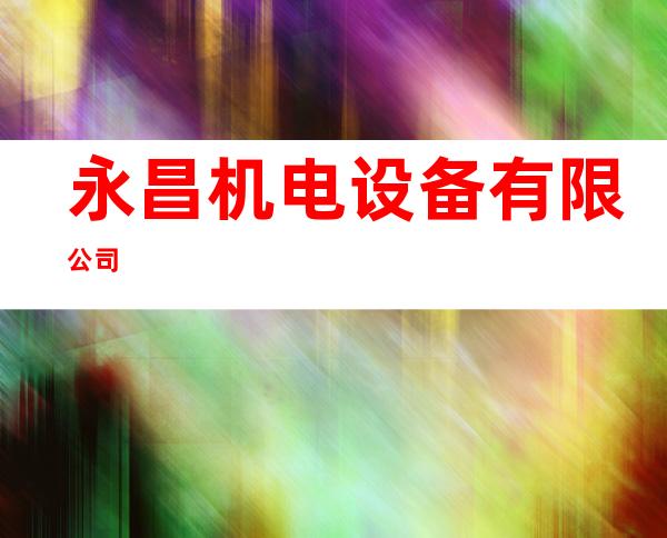 永昌机电设备有限公司