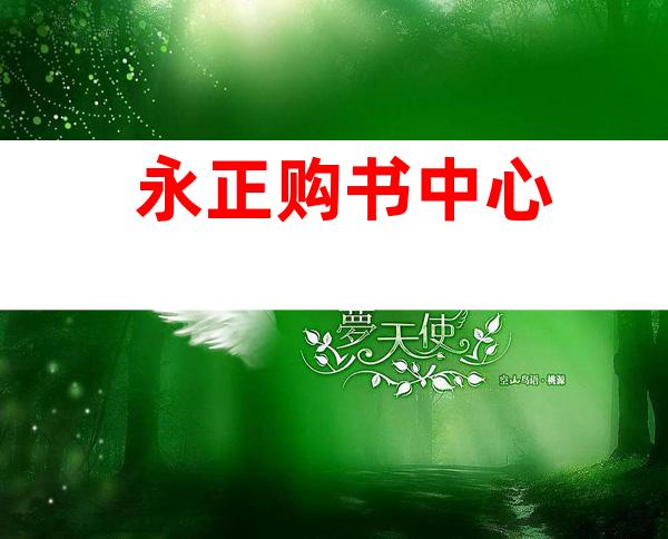 永正购书中心