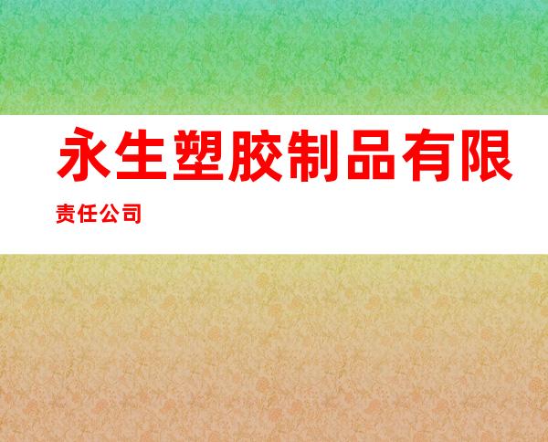 永生塑胶制品有限责任公司
