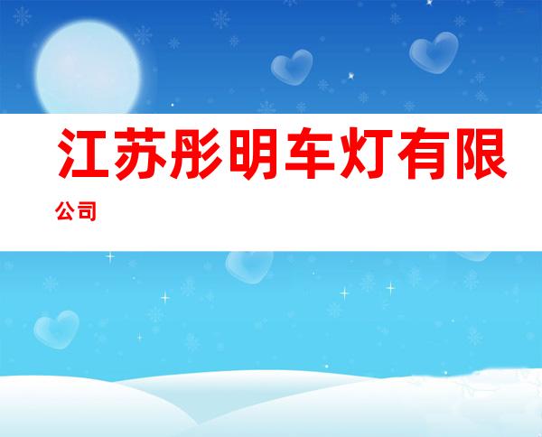 江苏彤明车灯有限公司