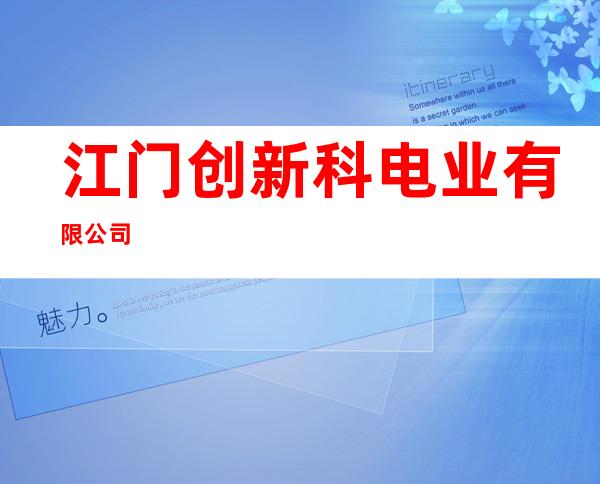 江门创新科电业有限公司