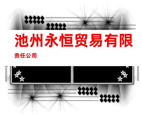 池州永恒贸易有限责任公司