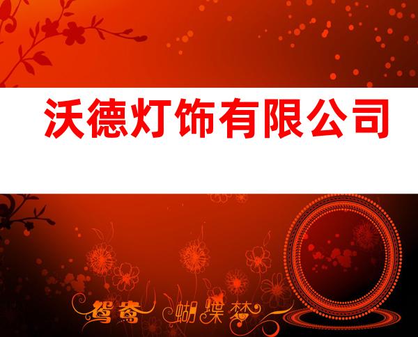 沃德灯饰有限公司