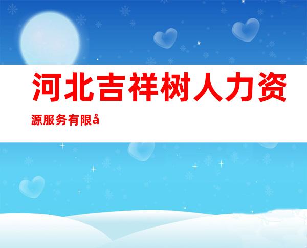 河北吉祥树人力资源服务有限公司宁夏第一分公司