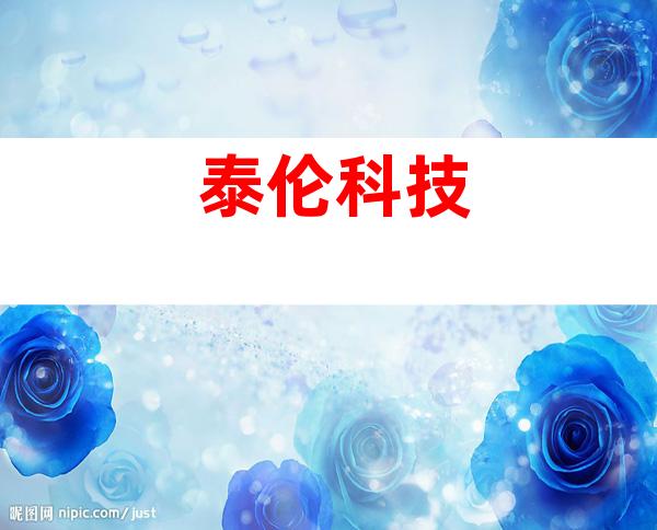 泰伦科技