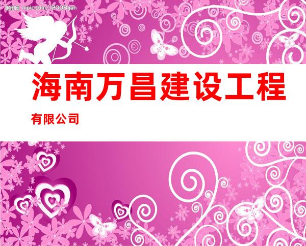 海南万昌建设工程有限公司