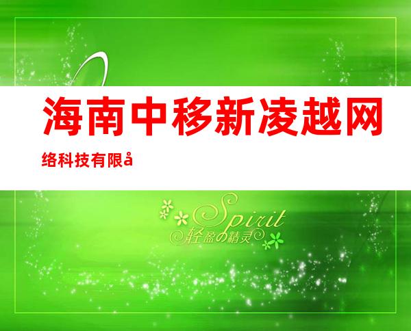 海南中移新凌越网络科技有限公司