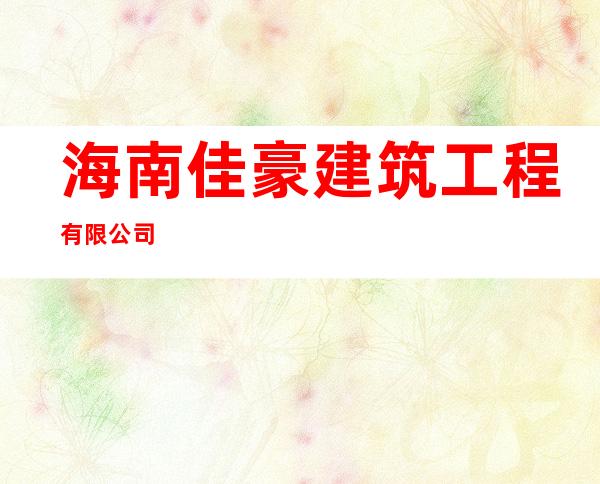 海南佳豪建筑工程有限公司