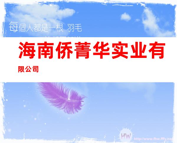 海南侨菁华实业有限公司