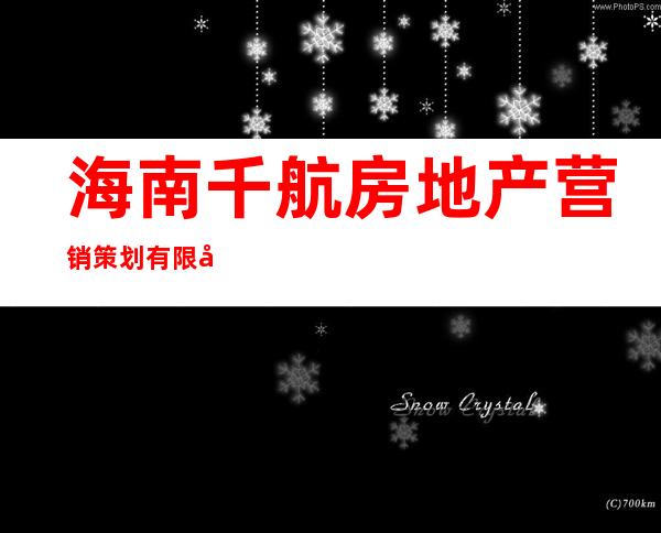 海南千航房地产营销策划有限公司
