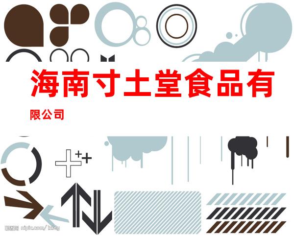 海南寸土堂食品有限公司