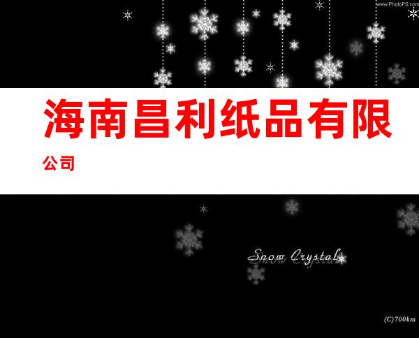 海南昌利纸品有限公司