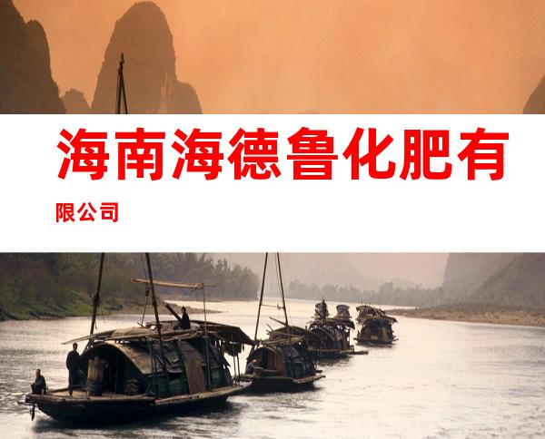海南海德鲁化肥有限公司