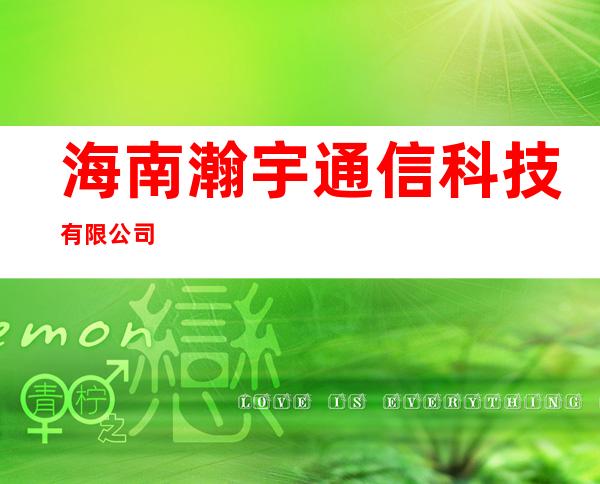 海南瀚宇通信科技有限公司