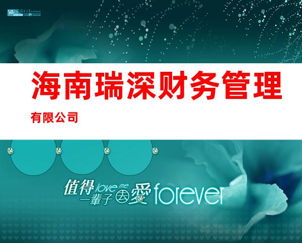 海南瑞深财务管理有限公司