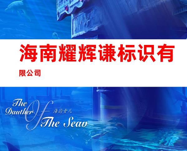 海南耀辉谦标识有限公司