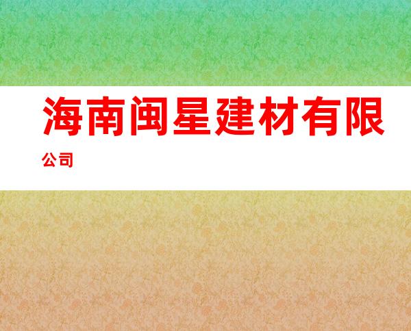 海南闽星建材有限公司