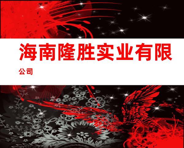 海南隆胜实业有限公司