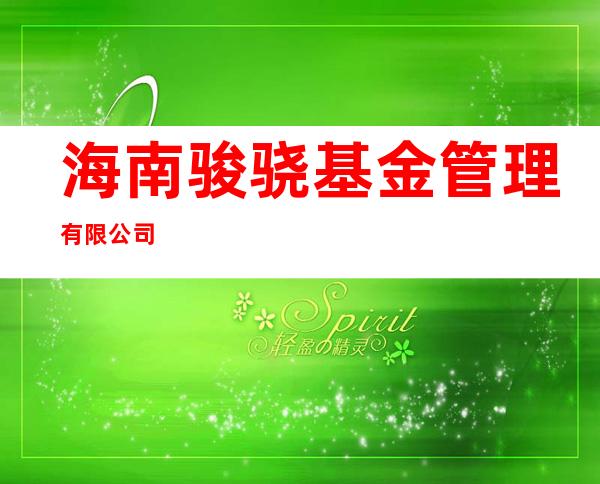 海南骏骁基金管理有限公司