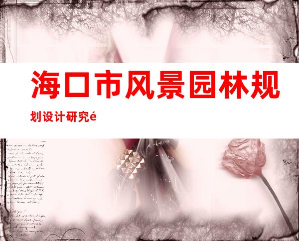海口市风景园林规划设计研究院