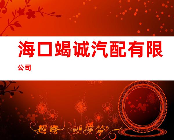 海口竭诚汽配有限公司