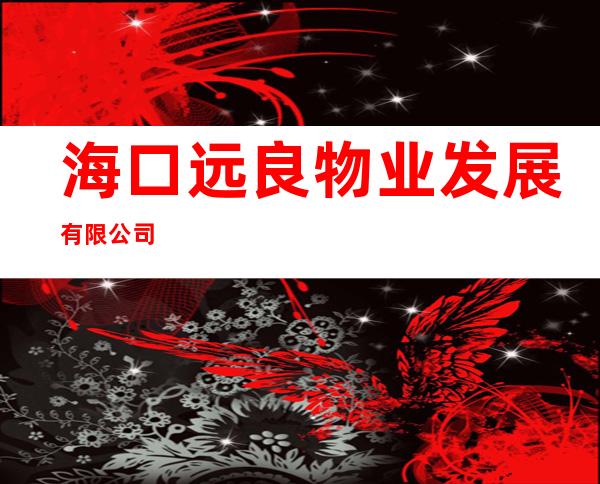 海口远良物业发展有限公司