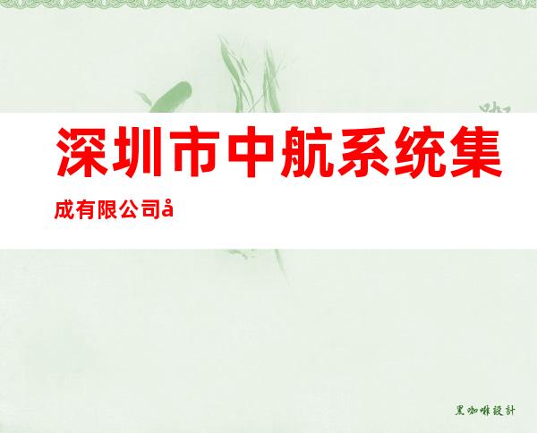 深圳市中航系统集成有限公司天津分公司