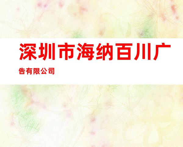 深圳市海纳百川广告有限公司