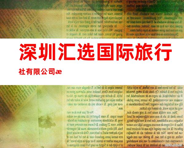深圳汇选国际旅行社有限公司海口分公司