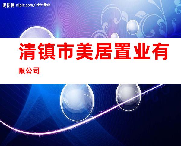 清镇市美居置业有限公司
