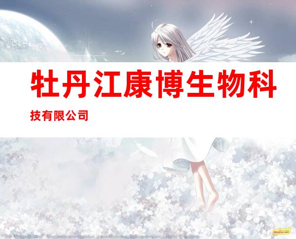 牡丹江康博生物科技有限公司