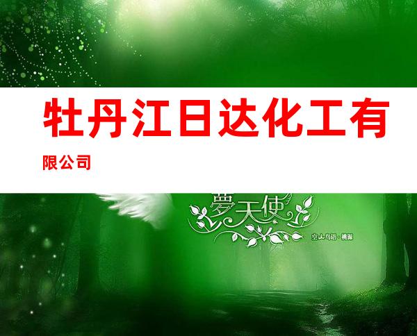 牡丹江日达化工有限公司