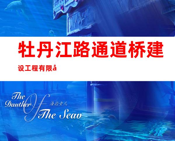 牡丹江路通道桥建设工程有限公司