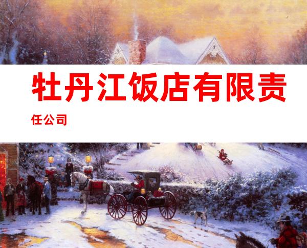 牡丹江饭店有限责任公司