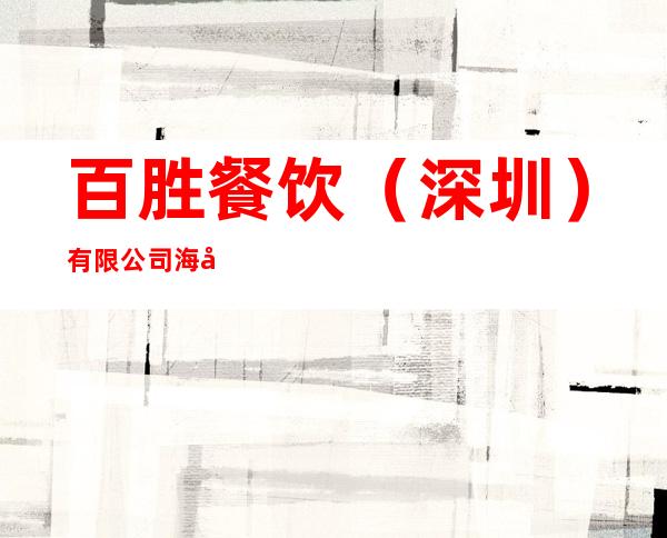 百胜餐饮（深圳）有限公司海口肯德基美兰机场餐厅
