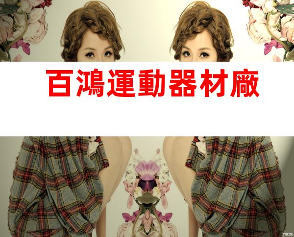 百鴻運動器材廠