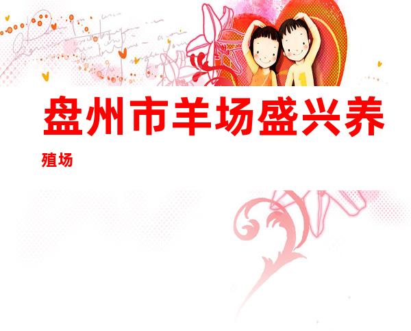 盘州市羊场盛兴养殖场