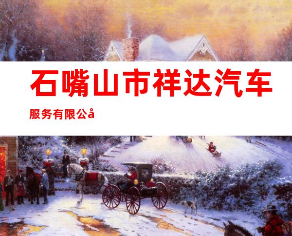 石嘴山市祥达汽车服务有限公司