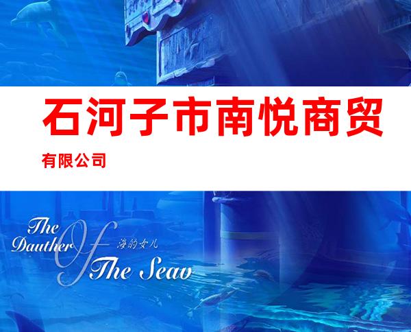 石河子市南悦商贸有限公司