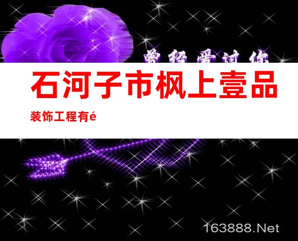 石河子市枫上壹品装饰工程有限公司