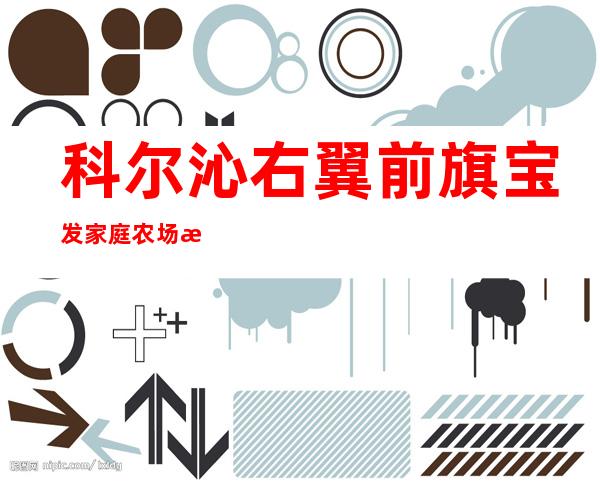 科尔沁右翼前旗宝发家庭农场有限公司