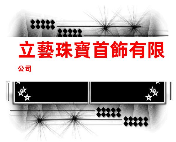 立藝珠寶首飾有限公司